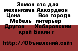 Замок атс для механизма Аккордеон  › Цена ­ 650 - Все города Мебель, интерьер » Другое   . Хабаровский край,Бикин г.